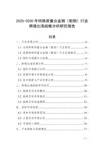 2025-2030年特殊質量合金鋼（粗鋼）行業跨境出海戰略分析研究報告