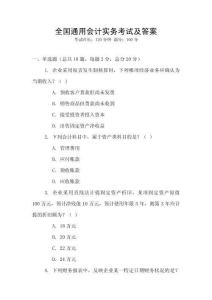 全國通用會計實務考試及答案