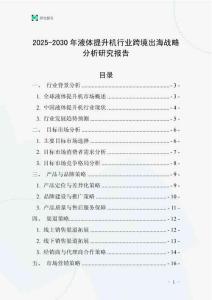 2025-2030年液體提升機行業跨境出海戰略分析研究報告