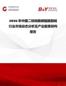 2026年中國(guó)二棕櫚酰磷脂酰膽堿行業(yè)市場(chǎng)動(dòng)態(tài)分析及產(chǎn)業(yè)前景研判報(bào)告