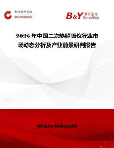 2026年中國二次熱解吸儀行業市場動態分析及產業前景研判報告