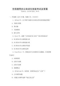 全國通用辦公自動化技能考試及答案