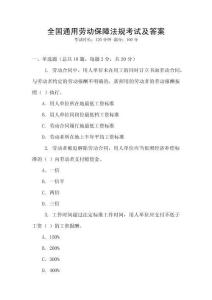 全國通用勞動保障法規考試及答案