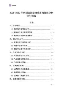 2025-2030年制刷機行業(yè)跨境出海戰(zhàn)略分析研究報告