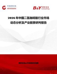 2026年中國二氫咖啡酸行業市場動態分析及產業前景研判報告