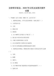 法律常識(shí)普及：2026年公民法治意識(shí)提升試題