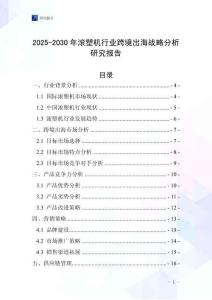 2025-2030年滾塑機行業(yè)跨境出海戰(zhàn)略分析研究報告