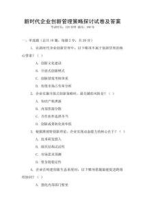 新時代企業(yè)創(chuàng)新管理策略探討試卷及答案