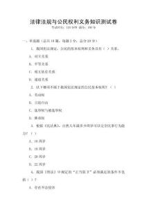 法律法規與公民權利義務知識測試卷