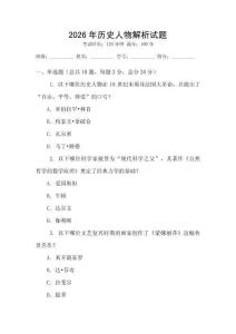 2026年歷史人物解析試題