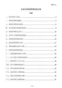 企業車間質量管理實施方案