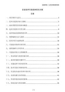 企業技術引進成本優化方案
