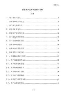 企業客戶流失率監控與分析