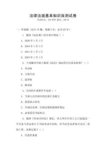 法律法規基本知識自測試卷