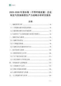 2025-2030年潛水服（不帶呼吸裝置）企業制定與實施新質生產力戰略分析研究報告