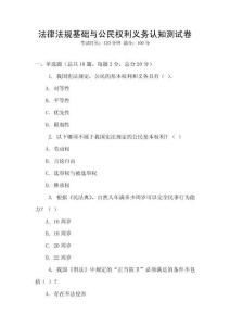 法律法規基礎與公民權利義務認知測試卷