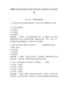 2026年國企保密員(涉密文件傳達與保密責任)考試試卷含答案（基礎題）