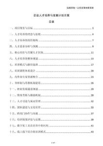 企業人才培養與發展計劃方案