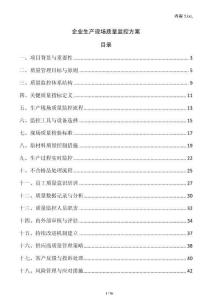 企業生產現場質量監控方案