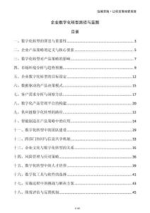 企業(yè)數(shù)字化轉(zhuǎn)型路徑與藍(lán)圖