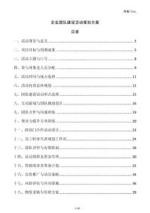 企業團隊建設活動策劃方案
