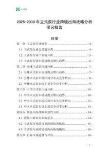 2025-2030年立式泵行業(yè)跨境出海戰(zhàn)略分析研究報(bào)告