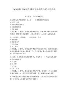 2026年國企保密員(涉密文件傳達責任)考試試卷【全優】