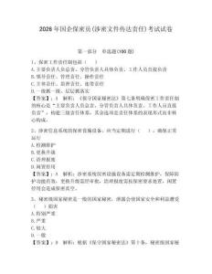 2026年國企保密員(涉密文件傳達責任)考試試卷精選答案