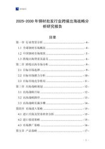 2025-2030年鋼材批發(fā)行業(yè)跨境出海戰(zhàn)略分析研究報(bào)告