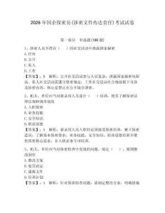 2026年國企保密員(涉密文件傳達責任)考試試卷（全國通用）