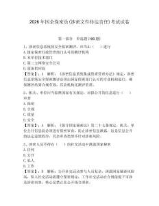 2026年國企保密員(涉密文件傳達責任)考試試卷（必刷）