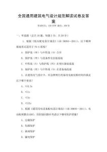 全國通用建筑電氣設計規范解讀試卷及答案