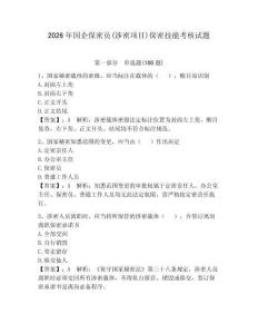 2026年國企保密員(涉密項目)保密技能考核試題【鞏固】