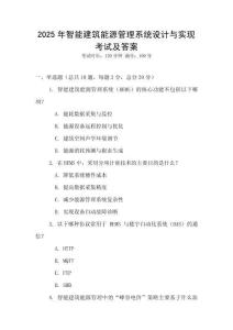 2025年智能建筑能源管理系統設計與實現考試及答案