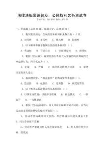 法律法規常識普及，公民權利義務測試卷