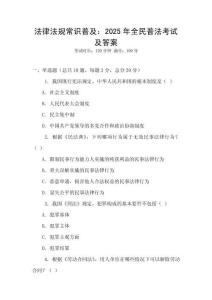 法律法規(guī)常識(shí)普及：2025年全民普法考試及答案