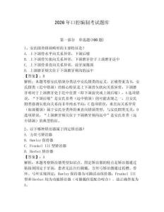 2026年口腔編制考試題庫(kù)含答案（新）
