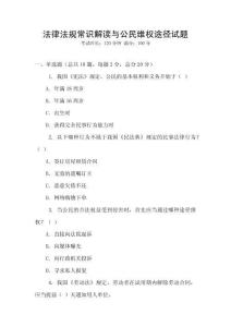 法律法規(guī)常識解讀與公民維權(quán)途徑試題
