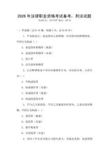 2026年法律職業資格考試備考：刑法試題