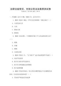 法律法規常識，全國公民法治素養測試卷
