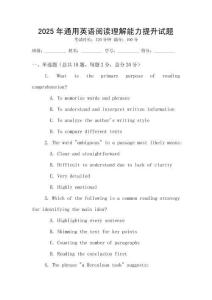 2025年通用英語閱讀理解能力提升試題