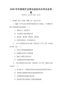 2026年環(huán)境保護(hù)法律法規(guī)知識(shí)點(diǎn)考試及答案