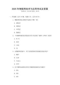 2025年物聯網技術與應用考試及答案