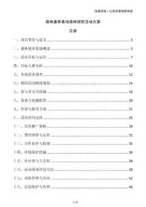 森林康養基地森林探險活動方案