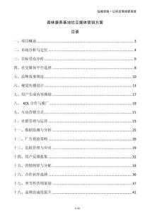 森林康養基地社交媒體營銷方案