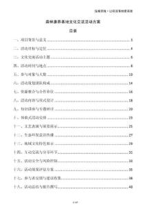 森林康養基地文化交流活動方案