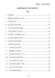 森林康養基地藝術創作體驗方案