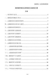 森林康養基地志愿服務隊伍建設方案