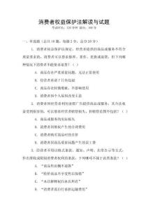 消費(fèi)者權(quán)益保護(hù)法解讀與試題