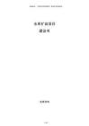 水庫擴容項目建議書